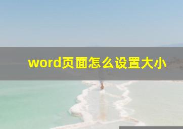 word页面怎么设置大小