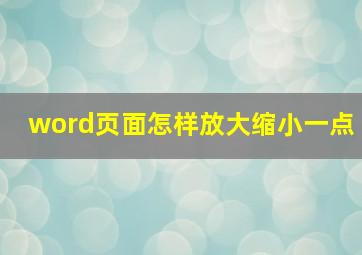 word页面怎样放大缩小一点