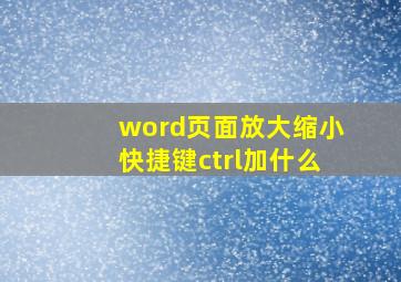 word页面放大缩小快捷键ctrl加什么