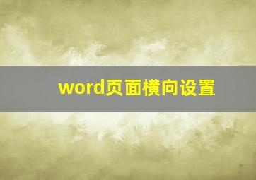 word页面横向设置