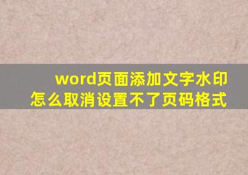 word页面添加文字水印怎么取消设置不了页码格式