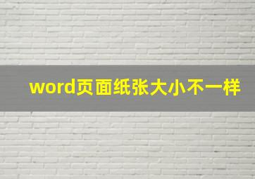 word页面纸张大小不一样