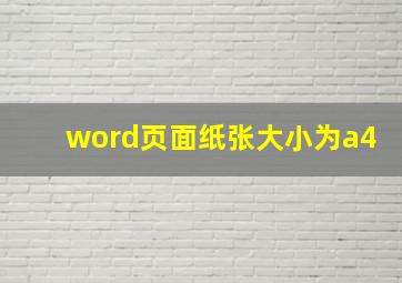 word页面纸张大小为a4