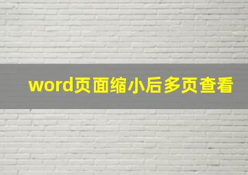 word页面缩小后多页查看