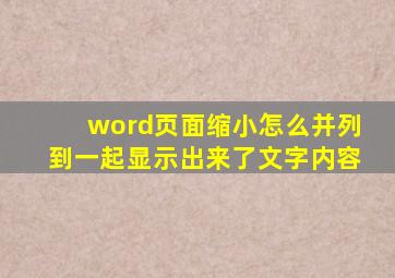 word页面缩小怎么并列到一起显示出来了文字内容