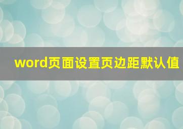 word页面设置页边距默认值