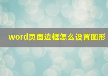 word页面边框怎么设置图形