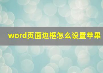 word页面边框怎么设置苹果