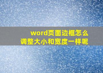 word页面边框怎么调整大小和宽度一样呢