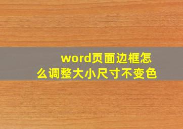 word页面边框怎么调整大小尺寸不变色