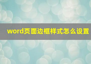 word页面边框样式怎么设置