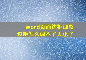 word页面边框调整边距怎么调不了大小了