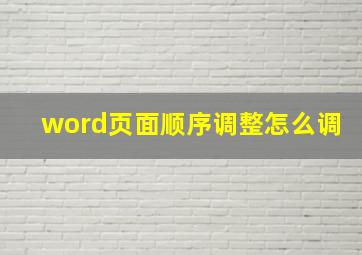 word页面顺序调整怎么调