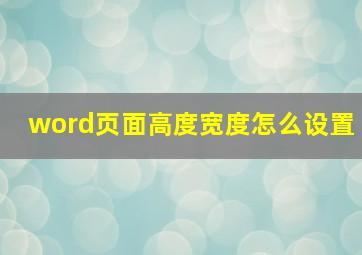 word页面高度宽度怎么设置