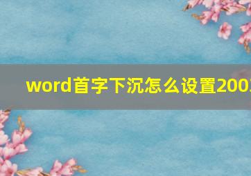 word首字下沉怎么设置2003