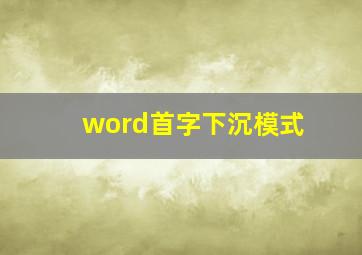 word首字下沉模式