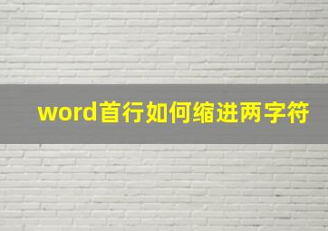 word首行如何缩进两字符