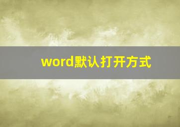 word默认打开方式