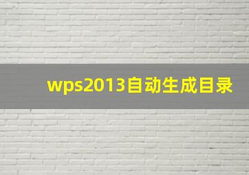 wps2013自动生成目录