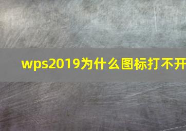 wps2019为什么图标打不开