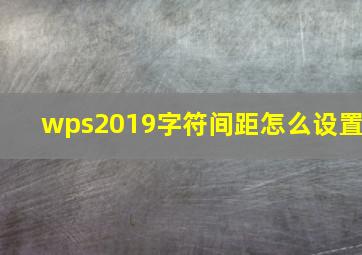 wps2019字符间距怎么设置