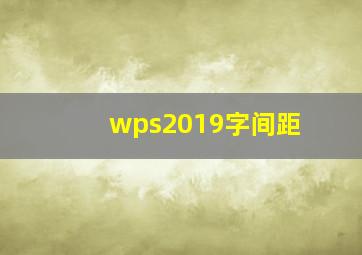 wps2019字间距