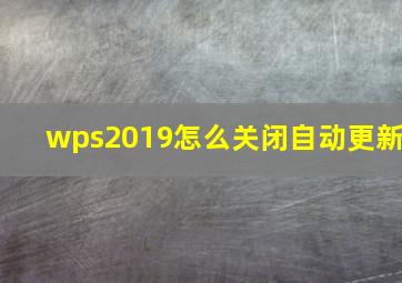 wps2019怎么关闭自动更新