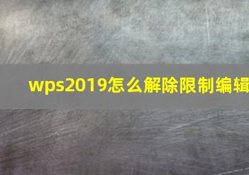 wps2019怎么解除限制编辑