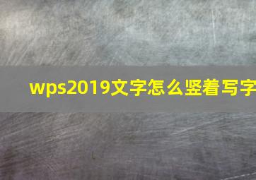 wps2019文字怎么竖着写字