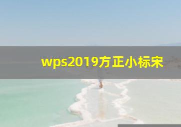 wps2019方正小标宋