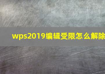 wps2019编辑受限怎么解除