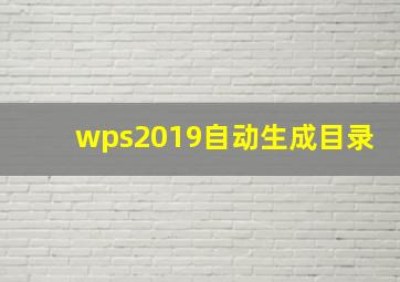 wps2019自动生成目录