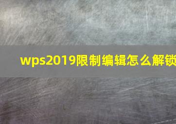 wps2019限制编辑怎么解锁