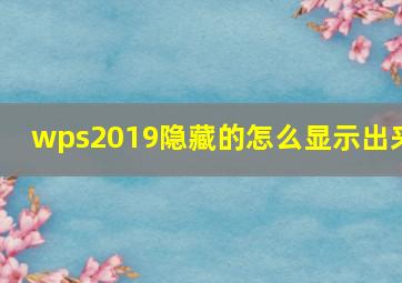 wps2019隐藏的怎么显示出来