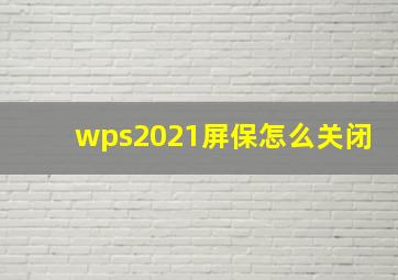 wps2021屏保怎么关闭