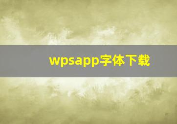 wpsapp字体下载