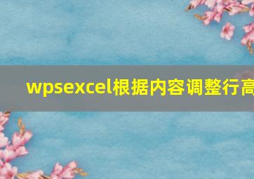 wpsexcel根据内容调整行高