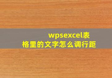 wpsexcel表格里的文字怎么调行距