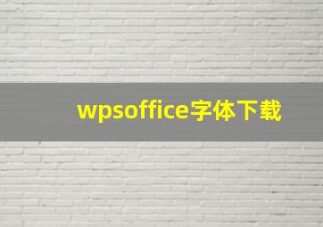 wpsoffice字体下载