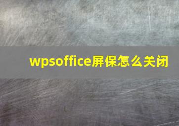 wpsoffice屏保怎么关闭