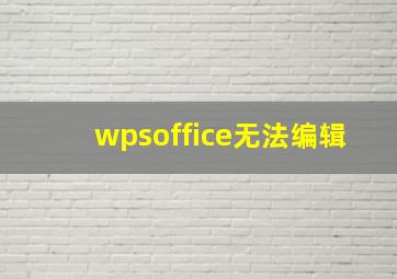 wpsoffice无法编辑