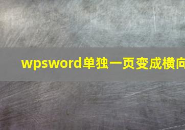 wpsword单独一页变成横向