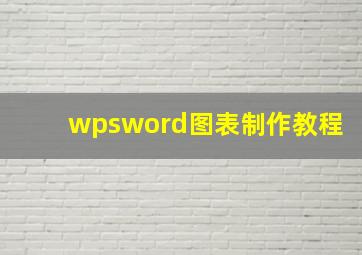 wpsword图表制作教程