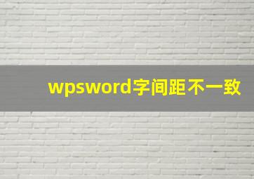 wpsword字间距不一致