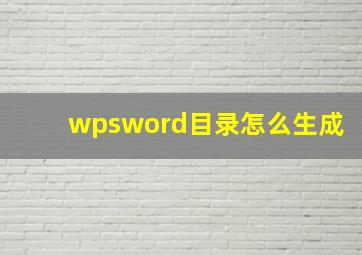 wpsword目录怎么生成