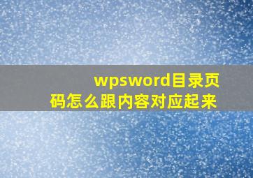 wpsword目录页码怎么跟内容对应起来