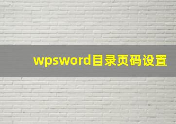 wpsword目录页码设置