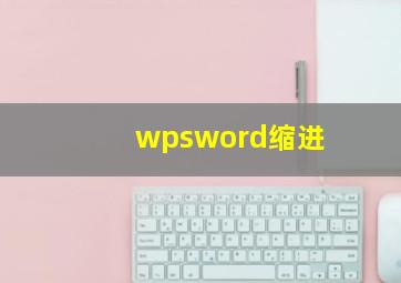 wpsword缩进