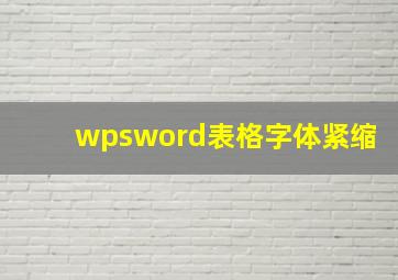 wpsword表格字体紧缩