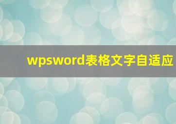 wpsword表格文字自适应